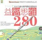 益智思维280  1-6岁