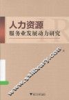 人力资源服务业发展动力研究