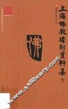 上海佛教碑刻资料集  下