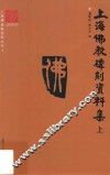 上海佛教碑刻资料集  上