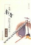 泉州南音国际学术研讨会论文集
