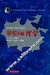 学校心理学