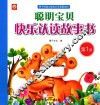 聪明宝贝快乐认读故事书  第1册