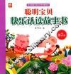 聪明宝贝快乐认读故事书  第2册