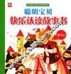 聪明宝贝快乐认读故事书  第4册