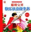 聪明宝贝快乐认读故事书  第5册
