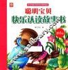 聪明宝贝快乐认读故事书  第6册