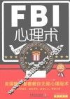 FBI心理术  美国联邦警察教你无敌心理战术