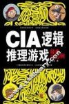 CIA逻辑推理游戏经典300例
