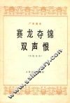 赛龙夺锦  双声恨  传统乐曲  广东音乐