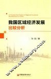我国区域经济发展比较分析