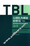 以团队为基础的学习（TBL）  医学教育中的实践与探索 封面