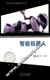 青少年科学素质培养丛书  智能机器人