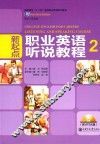 新起点职业英语听说教程  2