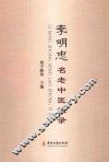 李明忠名老中医辑录