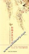 断肠声里忆平生  从《饮水词》看纳兰容若的感情世界