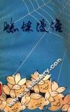 蜘蛛漫话