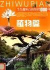 学生趣味百科知识1000问  植物篇
