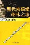 现代密码学趣味之旅