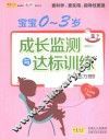 宝宝0-3岁成长监测与达标训练