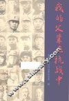 我的父辈在抗战中