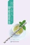 花样女人  挚爱花草茶
