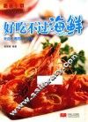 薇薇小厨  好吃不过海鲜