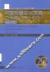 中国网络文化发展二十年  1994-2014  专题研究编