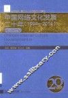 中国网络文化发展二十年  1994-2014  研究成果编