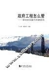 政府工程怎么管  深圳的实践与创新研究