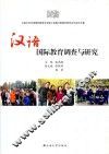 汉语国际教育调查与研究
