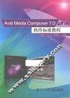 Avid Media Composer 7.0软件标准教程