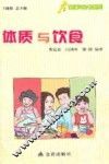 健康9元书系列  体质与饮食