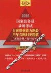 2016国家公务员录用考试行政职业能力测验历年真题归类精解  第5分册  资料分析  飞跃版