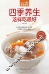 食在好吃系列  四季养生这样吃最好