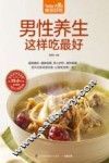 食在好吃系列  男性养生这样吃最好