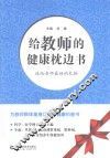 给教师的健康枕边书