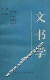 文书学