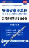 安徽省事业单位公开招聘工作人员考试专用教材  公共基础知识考前必背  2015最新版