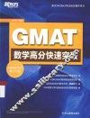 GMAT数学高分快速突破
