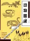 经典图案资料汇编  动物图案