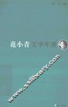 《东吴学术》年谱丛书  范小青文学年谱