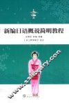 新编日语概说简明教程