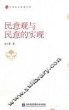 民意观与民意的实现