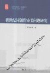 新世纪词创作审美问题研究