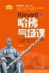 哈佛气场课