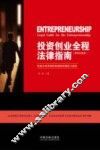 投资创业全程法律指南  律师答疑版