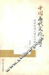 中国断代文化诗学  唐诗宋词元曲文化概论稿