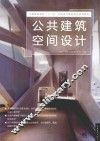 公共建筑空间设计