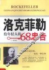 洛克菲勒给年轻人的68个忠告